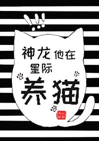 神龙他在星际养猫封面