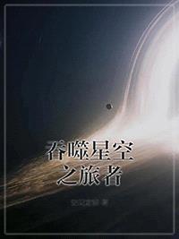 吞噬星空之旅者封面