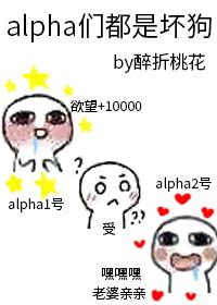 alpha们都是坏狗封面