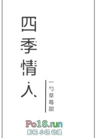 四季情人（校园NP）封面