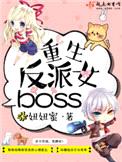 重生反派女boss封面